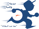 خدمة وقتية